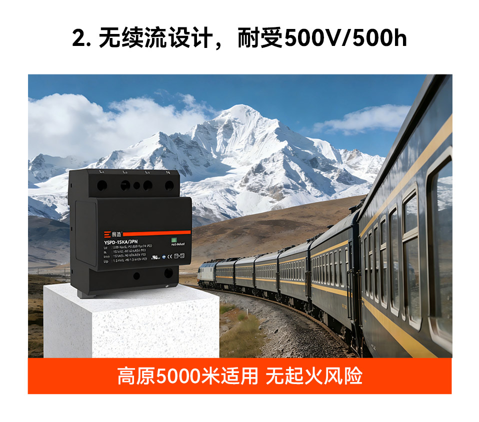 易造25kA一级浪涌保护器可用于5000米高海拔地区