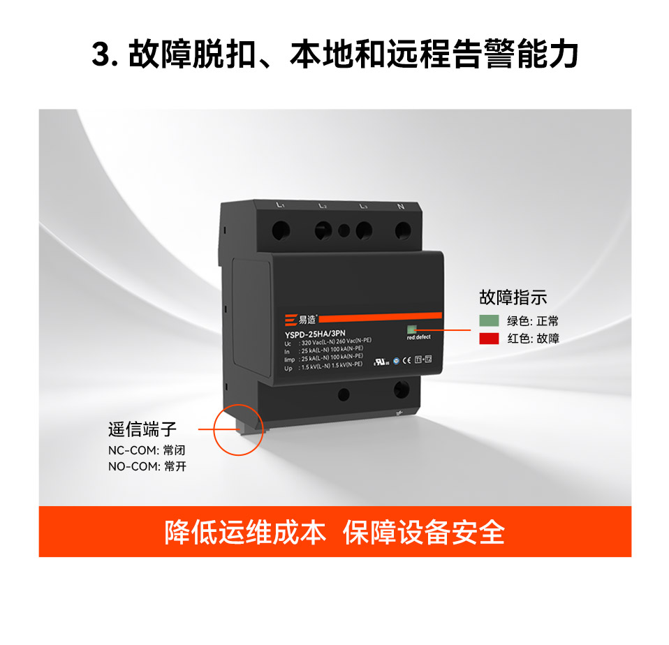 易造25ka一级浪涌保护器故障脱扣、本地和远程告警能力