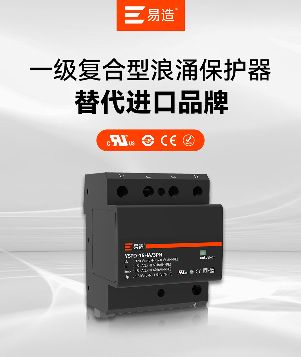 12.5/15kA一级浪涌保护器