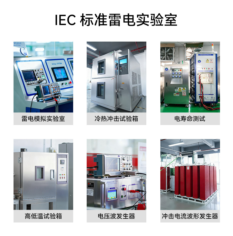 浪涌保护器实验室