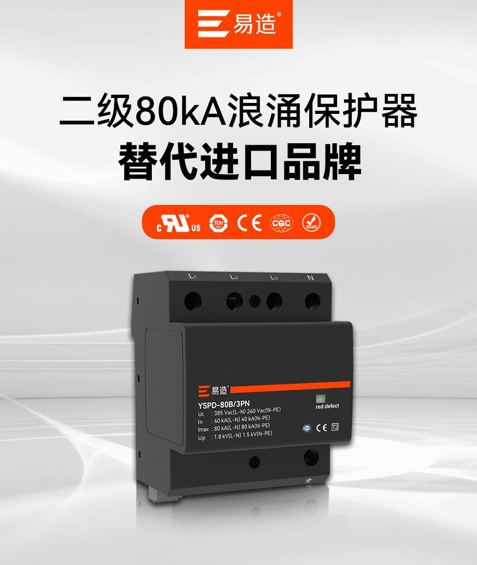 易造80kA二级浪涌保护器