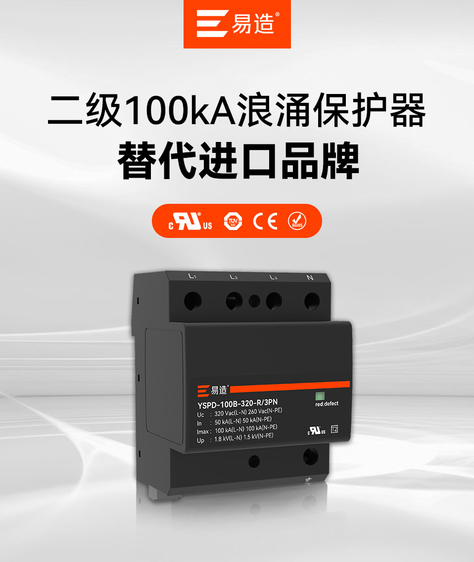 100kA二级浪涌保护器