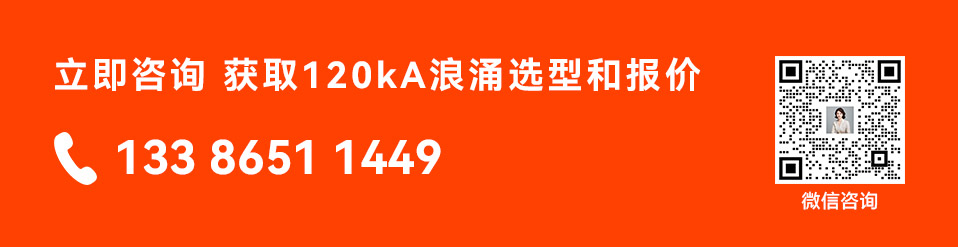 立即咨询 获取120kA浪涌选型和报价
