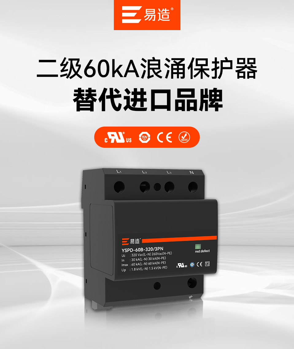 易造60kA二级浪涌保护器