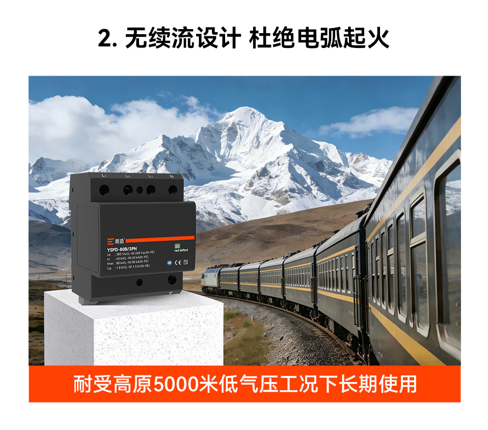 易造浪涌保护器-适用于高原地区