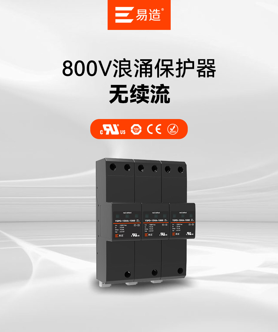 800V浪涌保护器