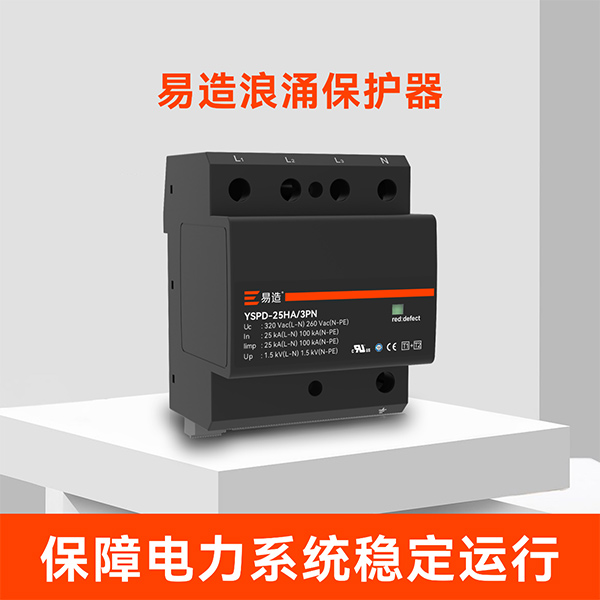 易造浪涌保护器