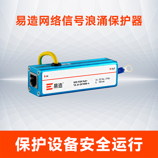 易造网络信号防雷器