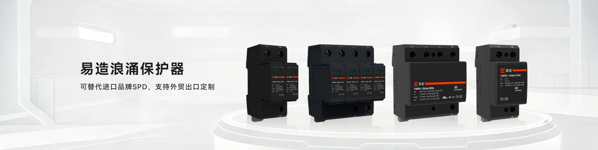 替代进口SPD-电涌防护-杭州易造