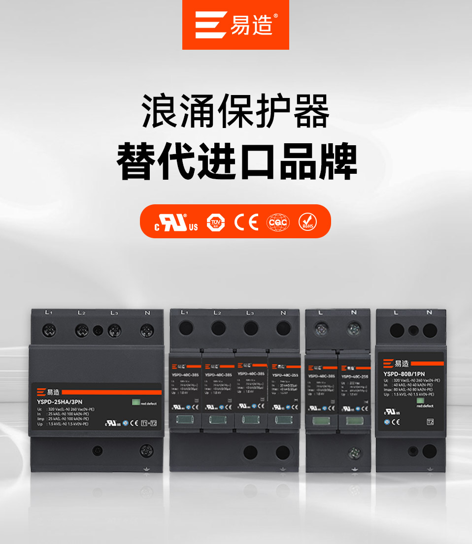 易造出口浪涌保护器