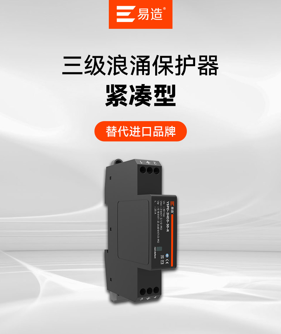 三级浪涌保护器