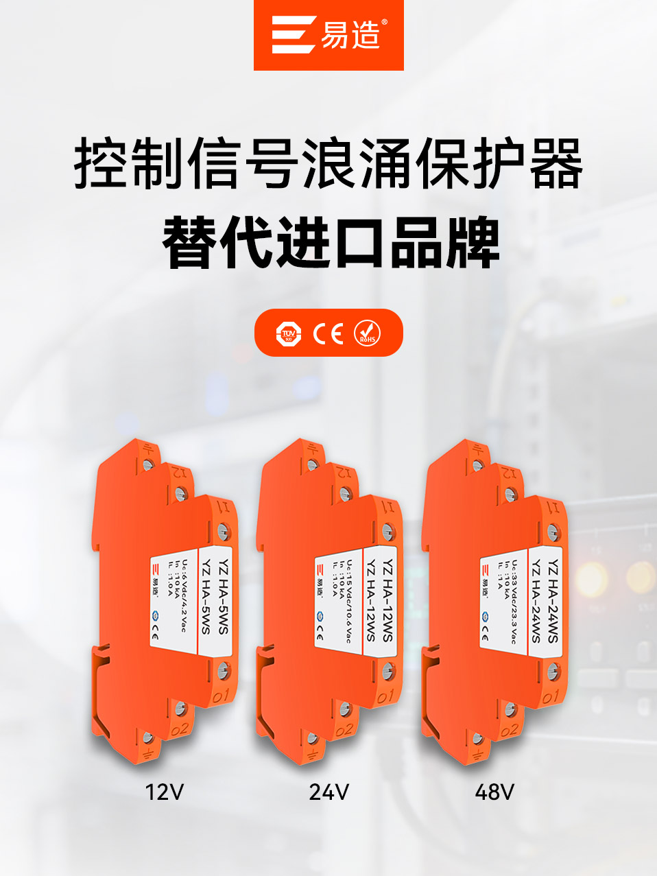 易造控制信号浪涌保护器12V 24V 48V