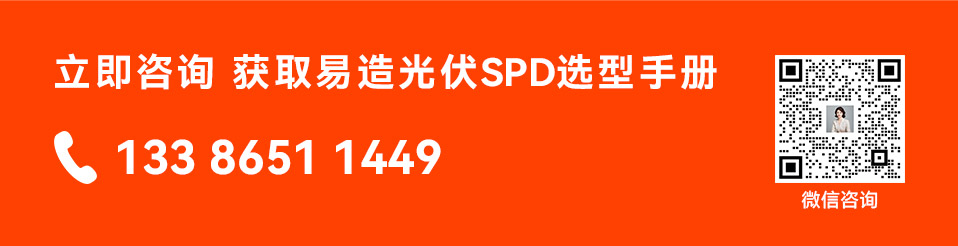 易造光伏浪涌保护器选型手册