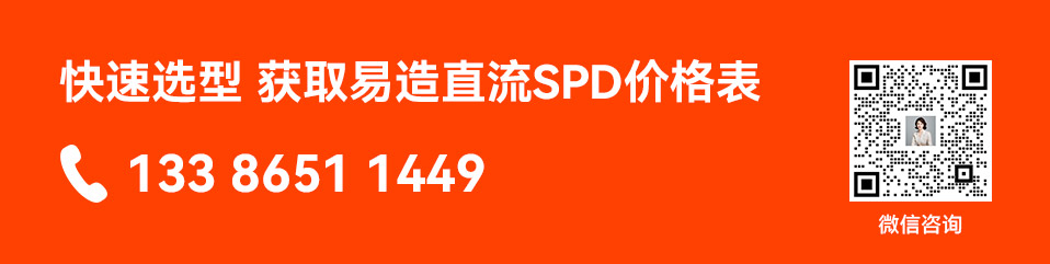 易造直流浪涌保护器价格表