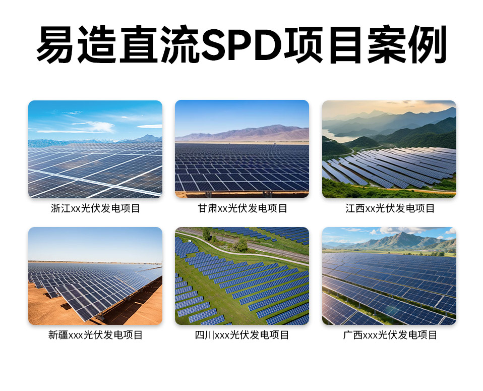 易造直流浪涌保护器-项目案例