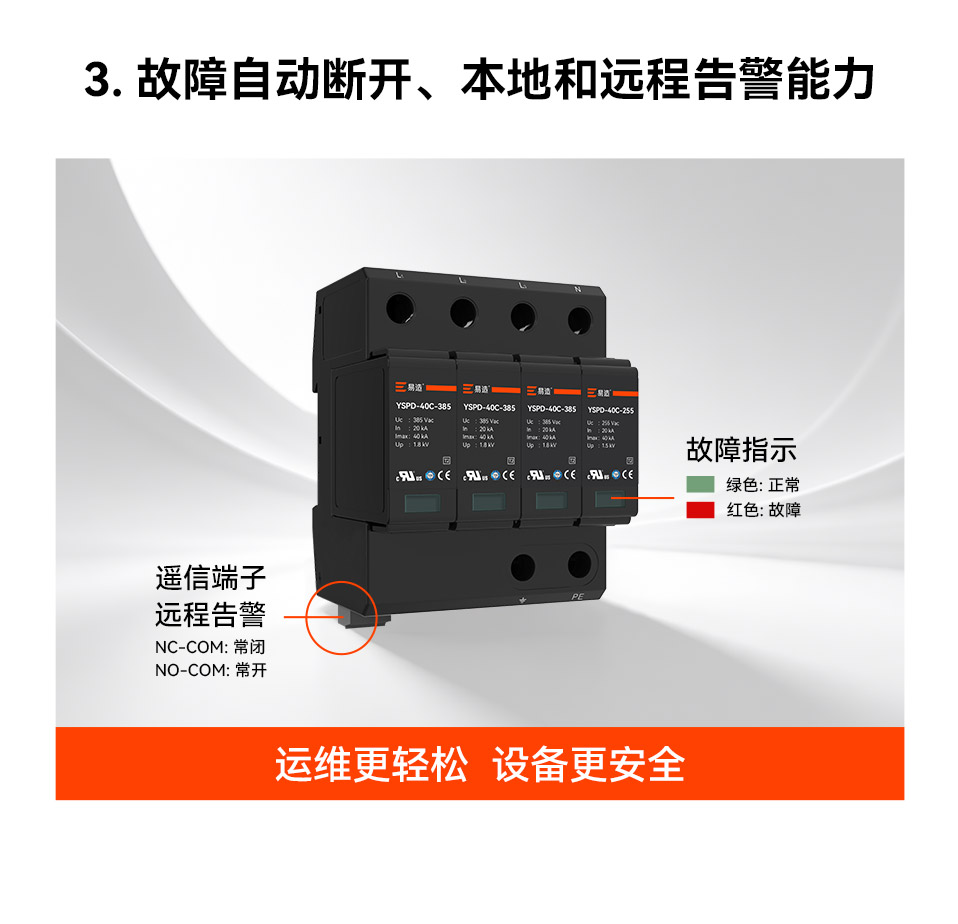 易造直流浪涌保护器-故障告警