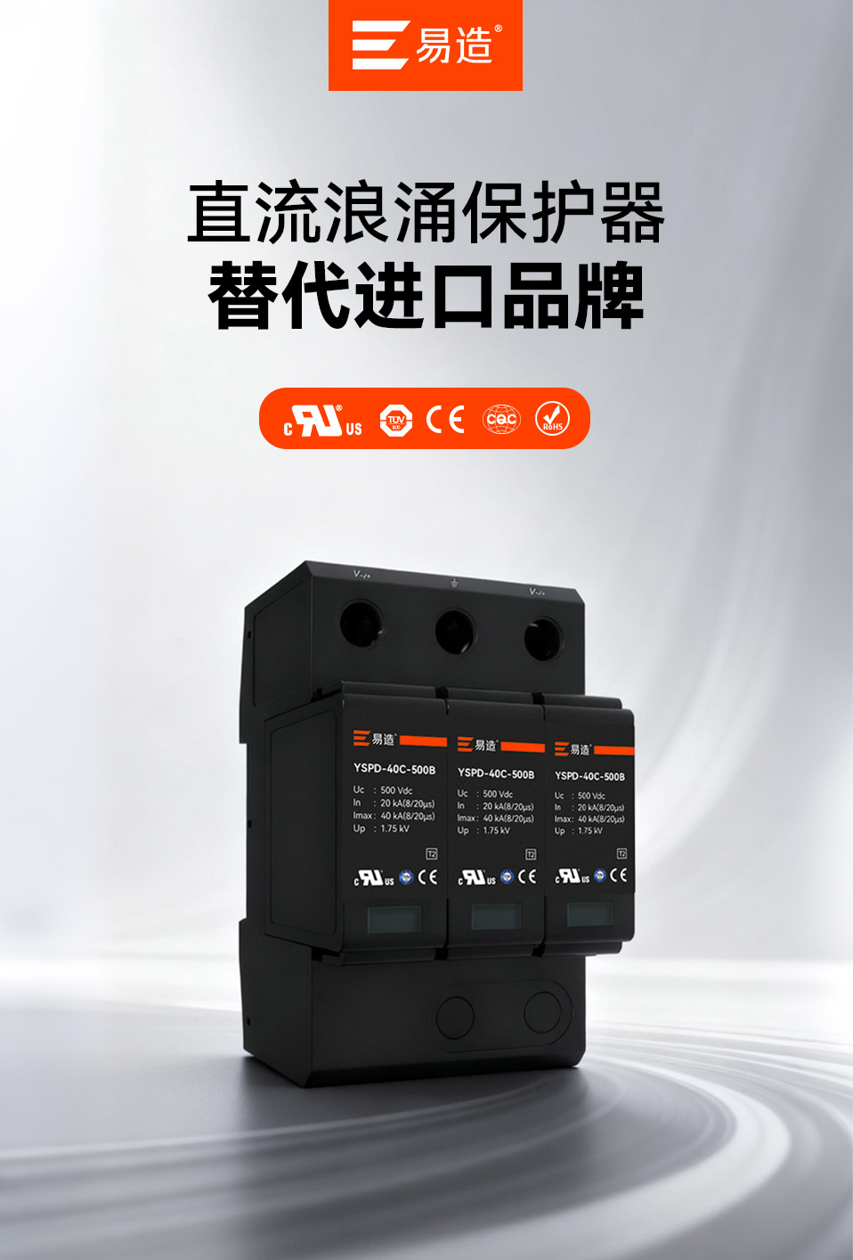 易造直流浪涌保护器