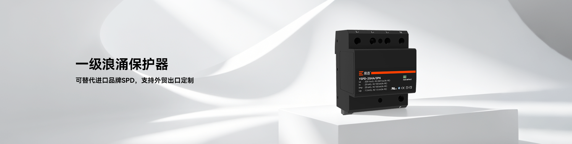 一级浪涌保护器-1类SPD总配电柜防雷-易造防雷