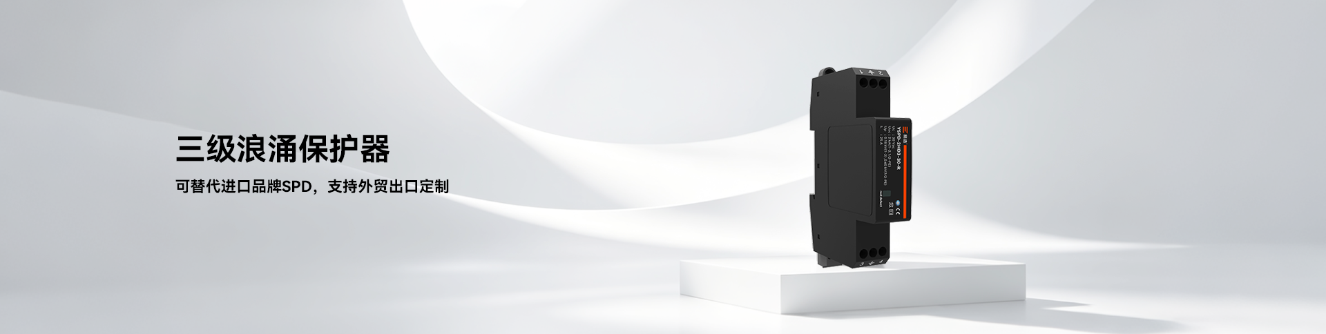 三级浪涌保护器-3类SPD末端精细防护-易造防雷