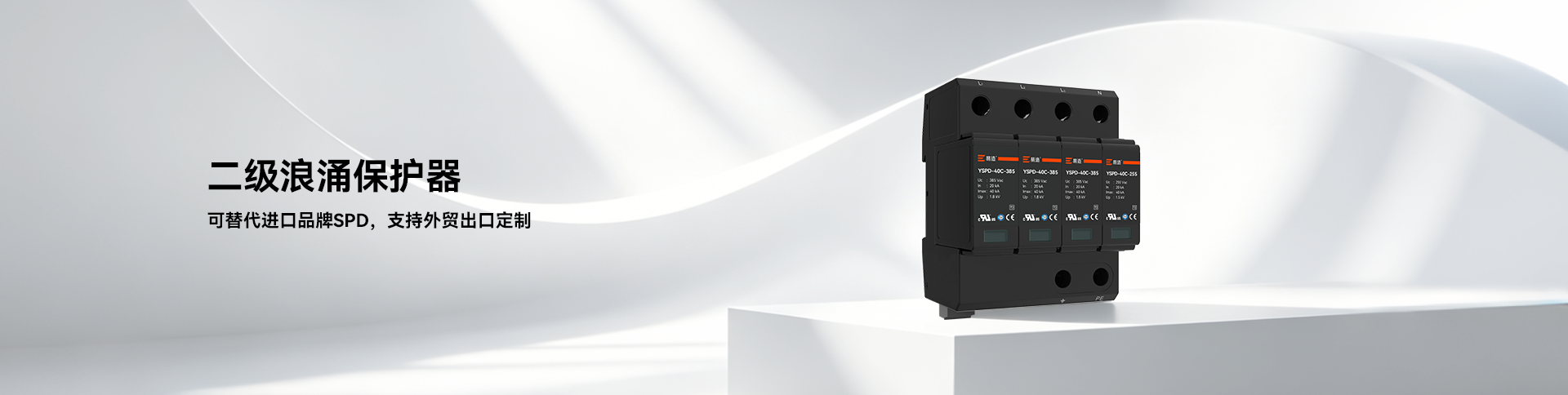 二级浪涌保护器-2类SPD分配电箱防雷-易造防雷