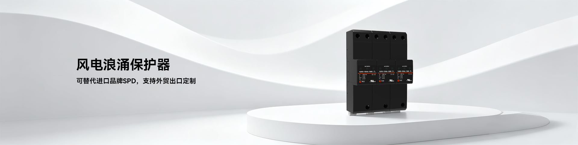 风力浪涌保护器-风机与变流器风电防护-易造防雷