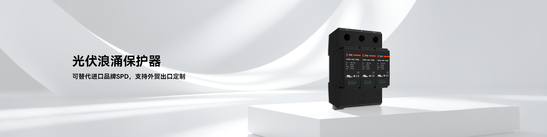  光伏浪涌保护器-汇流箱与逆变器储能SPD-易造防雷