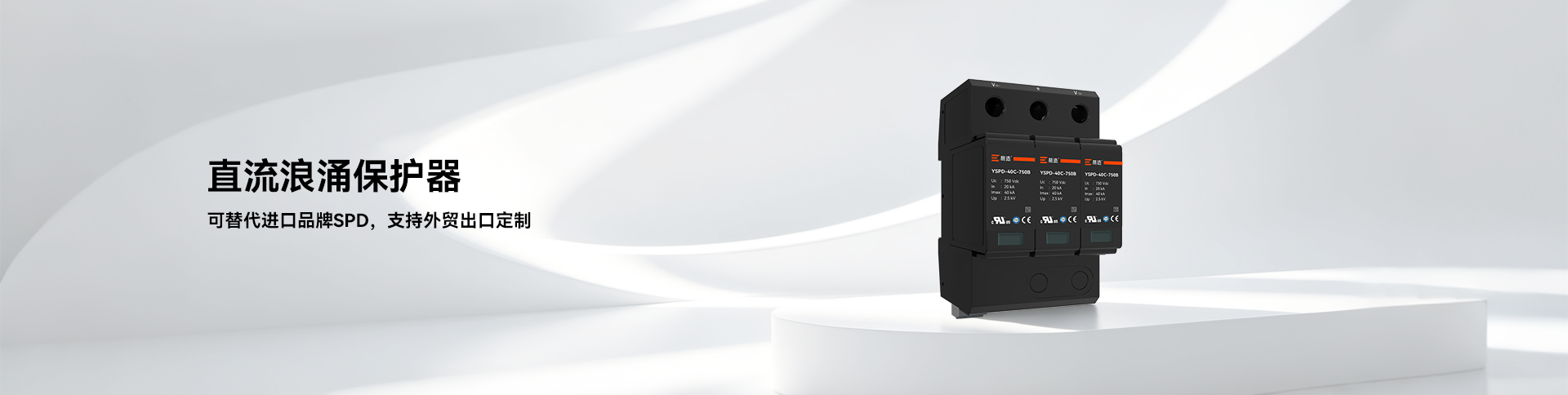 直流浪涌保护器-DC电源防雷SPD-易造防雷