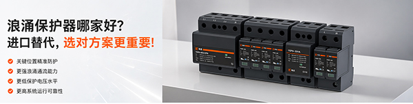 浪涌保护器哪家好