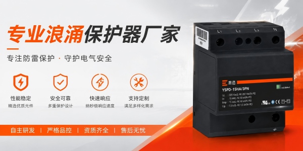 专业浪涌保护器厂家