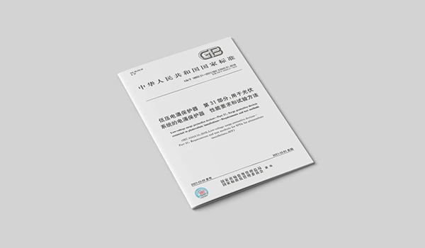 GB/T 18802.31-2021《低压电涌保护器 第31部分：用于光伏系统的电涌保护器性能要求和试验方法》