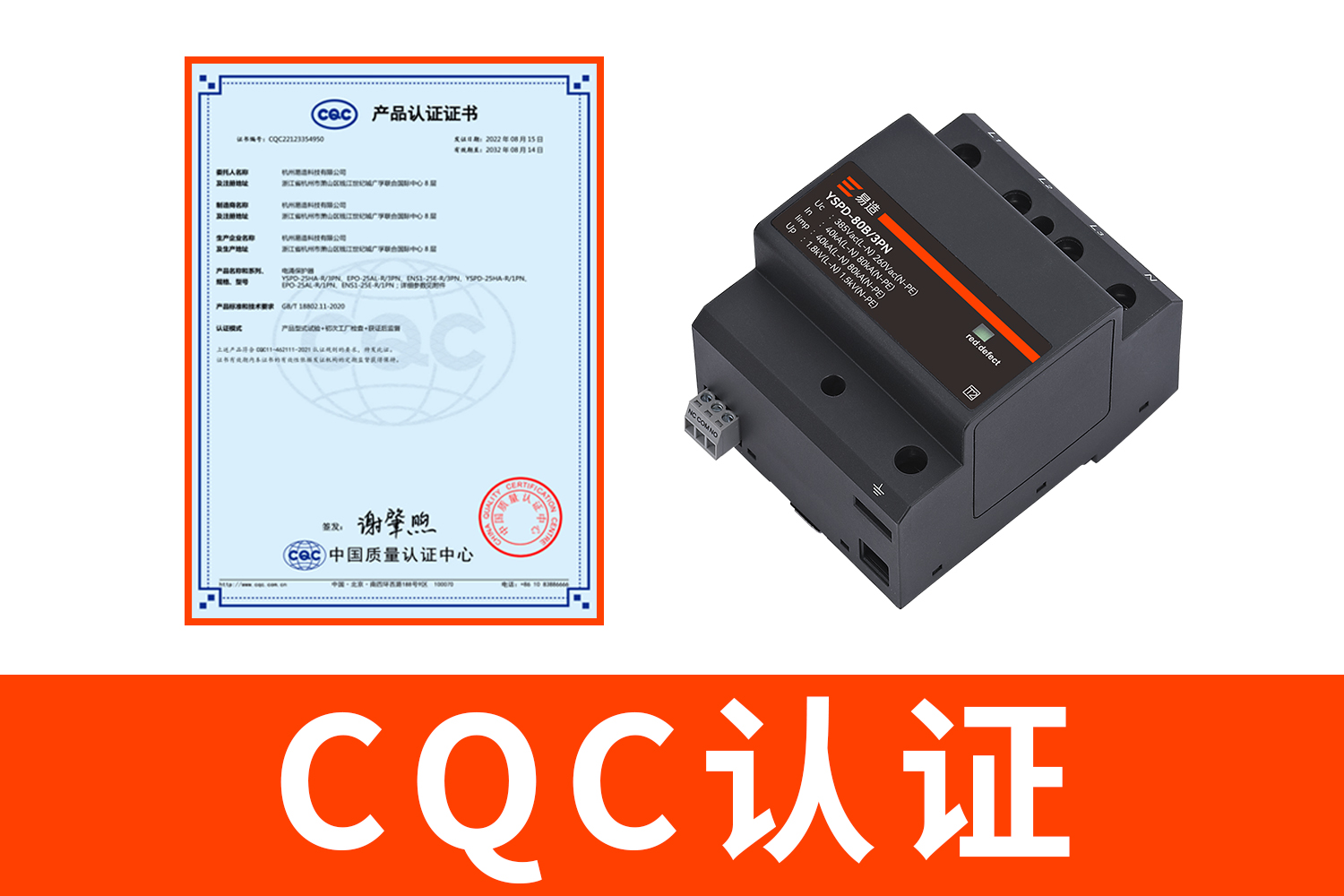 易造浪涌保护器CQC认证