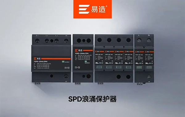 易造浪涌保护器厂家