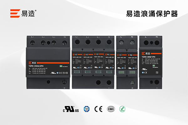 易造浪涌保护器厂家