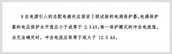GB 50057-2010《建筑物防雷设计规范》第4.2.4条第8款