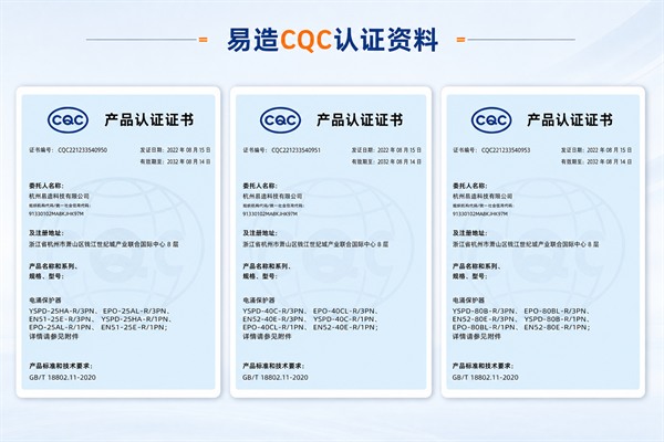 易造CQC认证浪涌保护器三类证书原件信息