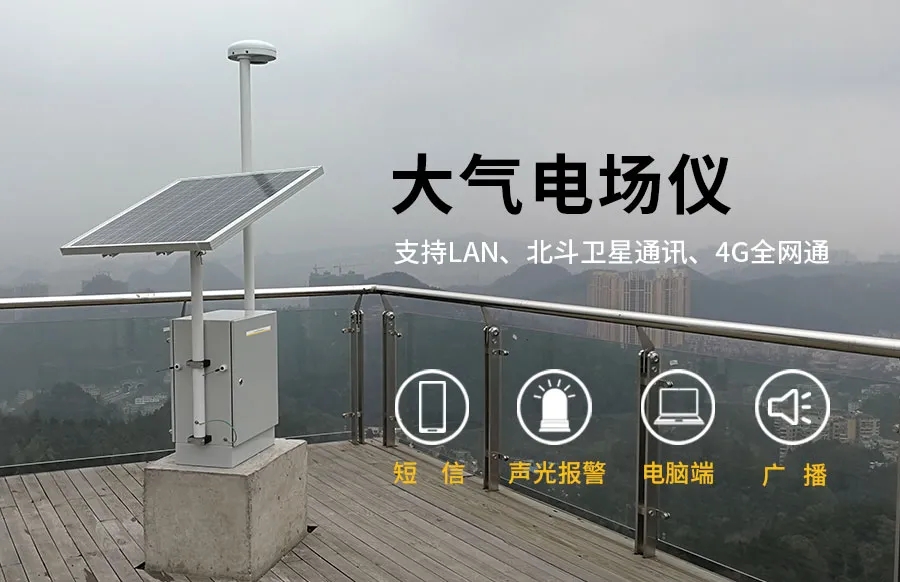 大气电场仪的分类和选址要求-厂家销售