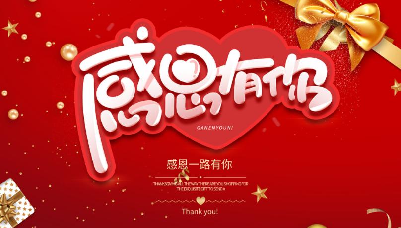 感恩节：感谢有你,一路相伴