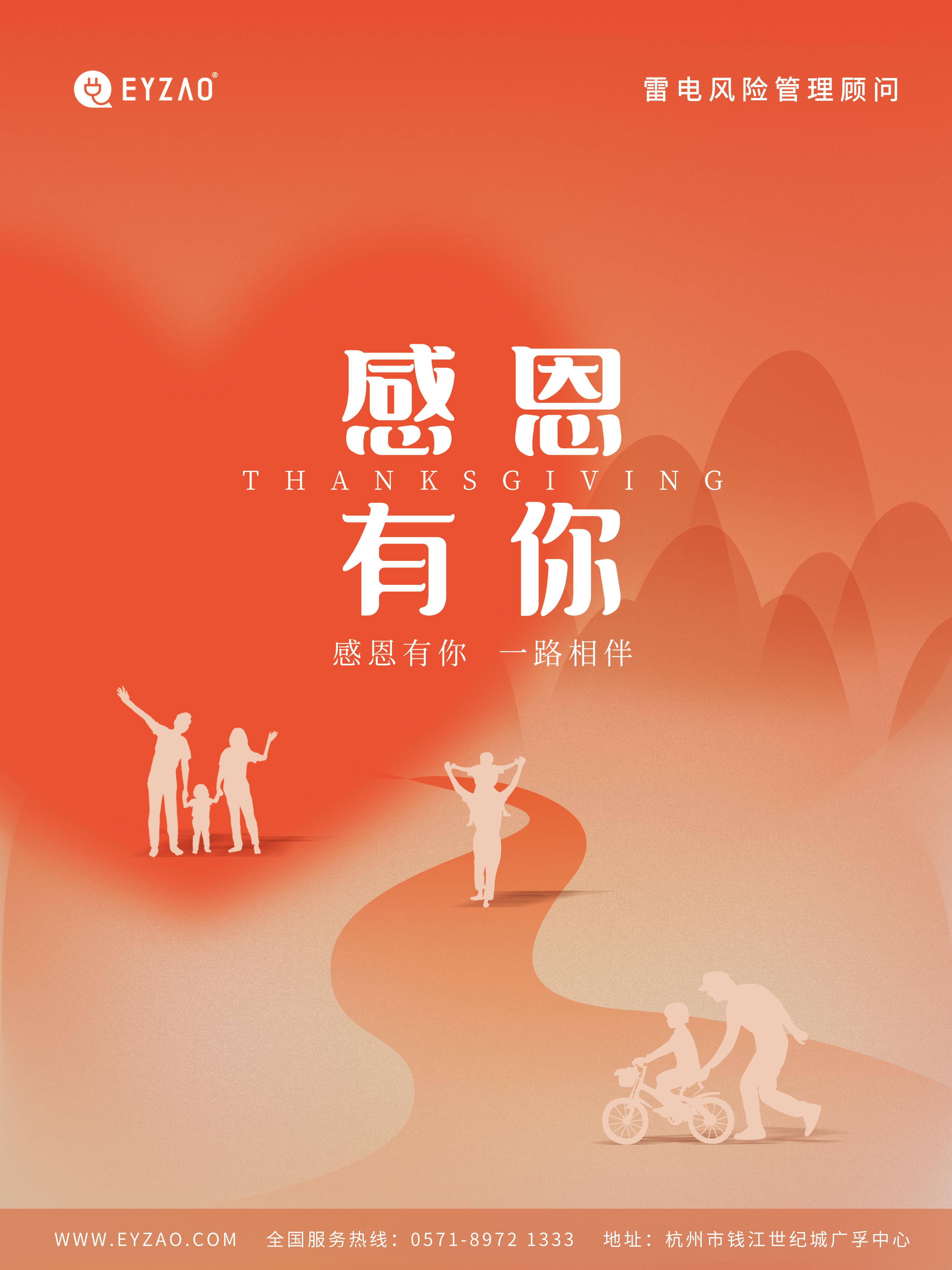 感恩节：感谢有你,一路相伴-易造防雷