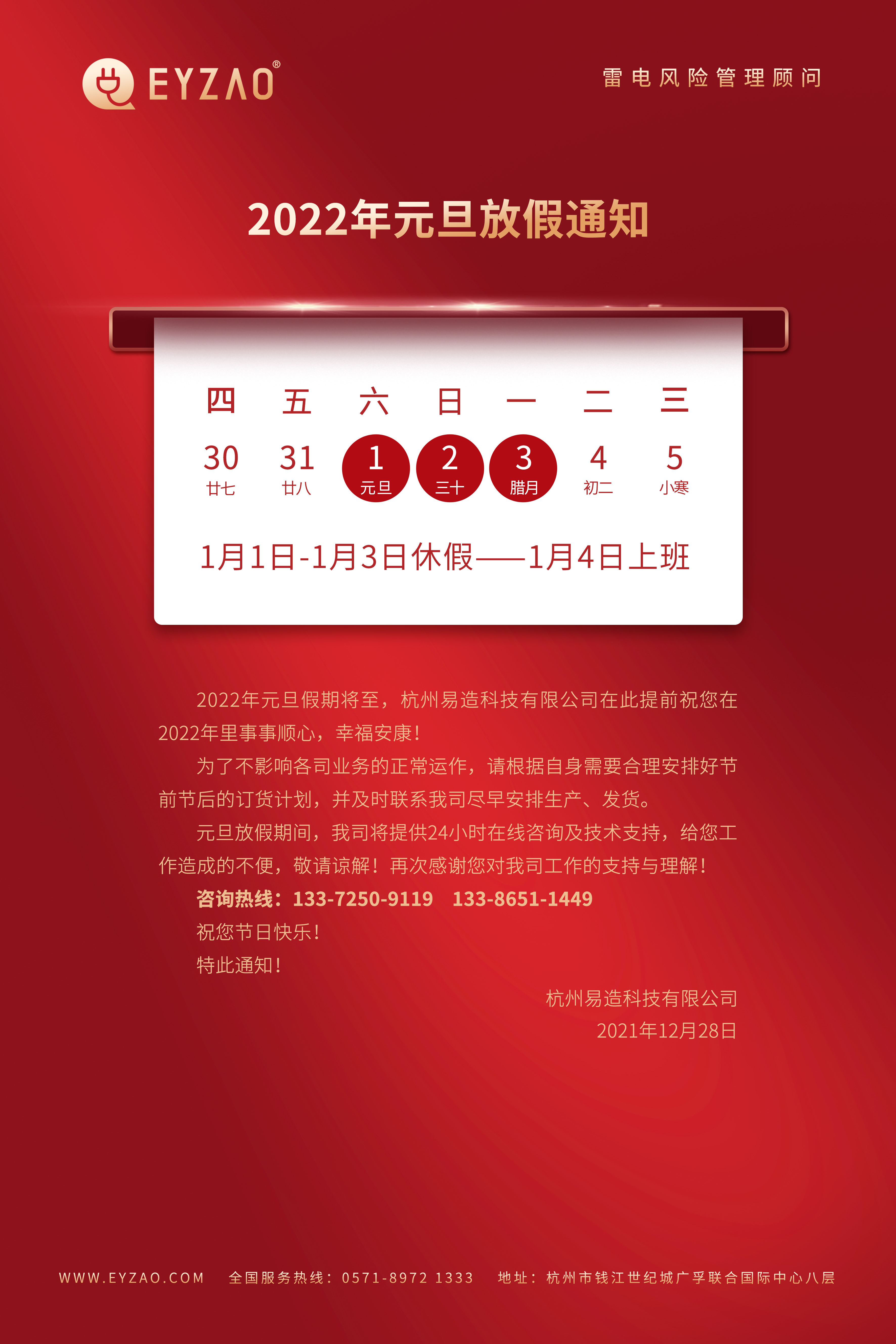 杭州易造元旦放假通知