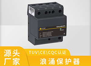 浪涌保护器的优劣-高质量才可以获得市场认同【易造科技】