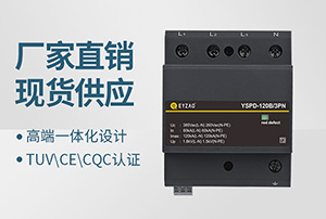 SPD浪涌保护器参数-专业技术1对1在线指导【易造】