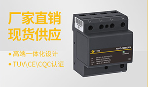 浪涌保护器厂家-型号规格齐全在线咨询【易造防雷】