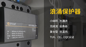 Ⅰ＋Ⅱ级浪涌保护器-品牌厂家现货供应【易造科技】