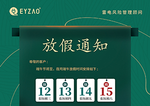 易造端午放假通知-放假期间服务不打烊【易造防雷】