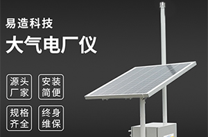 大气电场仪种类-厂家直销支持个性化定制【易造防雷】