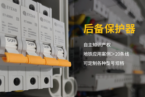 特殊场合浪涌保护器如何选型-后备保护器 特殊场合浪涌保护器如何选型-后备保护器