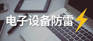 电子设备怎样防雷？—安装电涌保护器的作用--易造科技