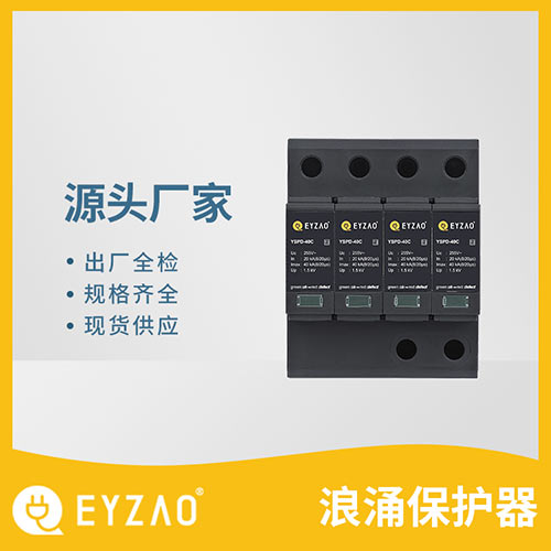 浪涌保护器选用-现货供应