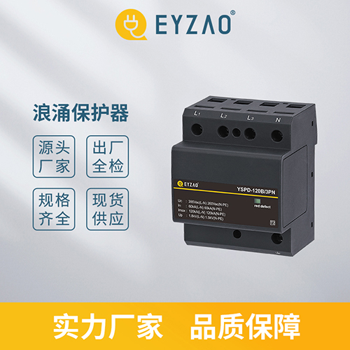 如何选择高品质电涌保护器-实力厂家