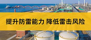 易造EW3.0雷电预警系统-提升防雷能力 降低雷击风险--易造防雷